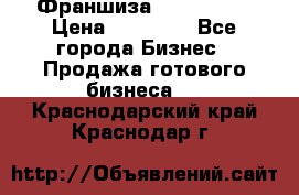 Франшиза Insta Face › Цена ­ 37 990 - Все города Бизнес » Продажа готового бизнеса   . Краснодарский край,Краснодар г.